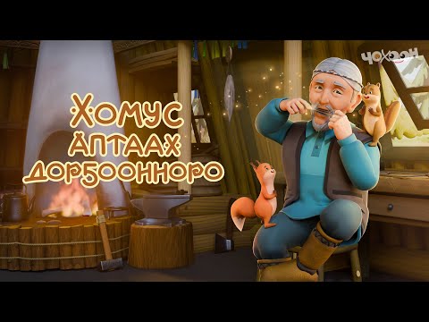 Видео: Хомус аптаах дорҕоонноро