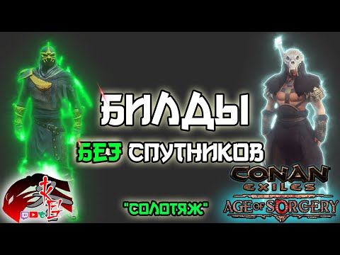 Видео: Билды БЕЗ Спутников в Conan Exiles 3.0 Age of Sorcery