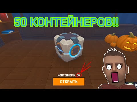 Видео: 🎁ОТКРЫВАЮ 50 КОНТЕЙНЕРОВ! | Хайд онлайн #hideonline