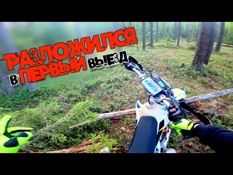 Видео: Я ВПЕРВЫЕ НА ЭНДУРО!  - ПОКАТУШКИ НА AVANTIS FX 250 LUX