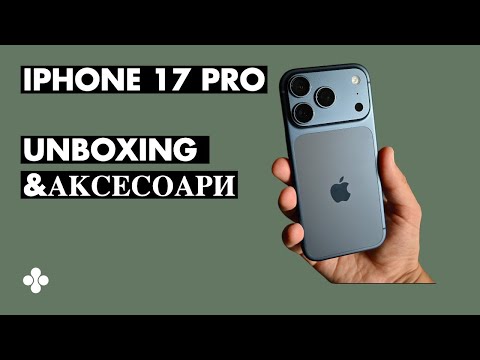 Видео: iPhone 17 Pro Unboxing & Аксесоари