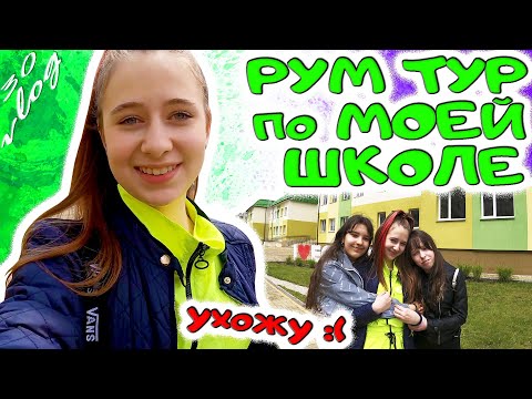 Видео: РУМ ТУР по моей ШКОЛЕ. Где я училась? Прощание с одноклассниками и школой. DiLi Play Vlog