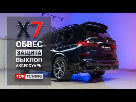 Видео: Защита и модернизация BMW X7