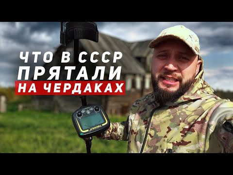 Видео: Купил дом в деревне. И НЕ ЗРЯ РЕШИЛ ПРОВЕРИТЬ ЧЕРДАК с металлоискателем TX 850