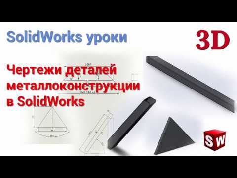 Видео: Чертежи деталей металлоконструкции в SolidWorks