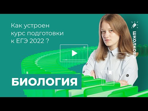 Видео: Как устроен курс подготовки к ЕГЭ-2022 по биологии?