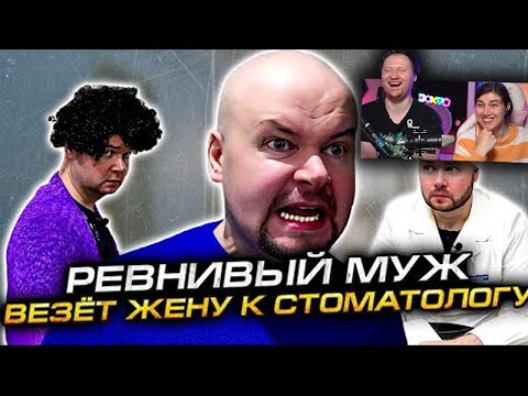 Видео: РЕВНИВЫЙ МУЖ ВЕЗЁТ ЖЕНУ К СТОМАТОЛОГУ | РЕАКЦИЯ на Алежу Обухова