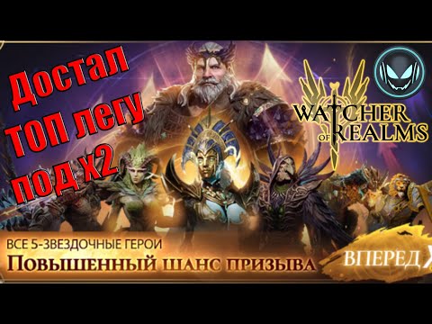 Видео: 🔥Достал ТОП легу под х2! Невероятная удача! | Gray plays | Watcher of Realms