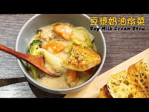 Видео: «Веганское рагу со сливками из соевого молока» без сливок, просто добавьте немного соевого молока!