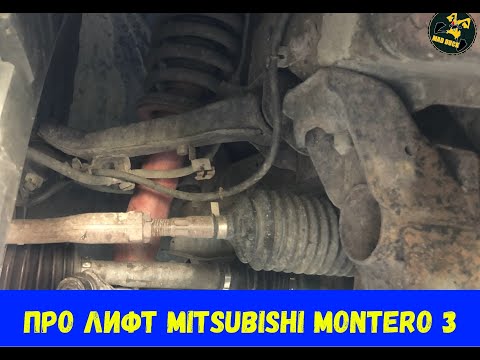 Видео: Про лифт Mitsubushi Pajero/Montero 3 и 4