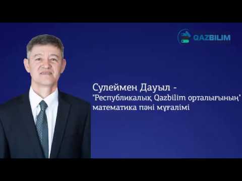 Видео: Математика. Химиялық концентрацияға байланысты есептер,  #Математика #QAZBILIM #ҰБТ #ЕНТ
