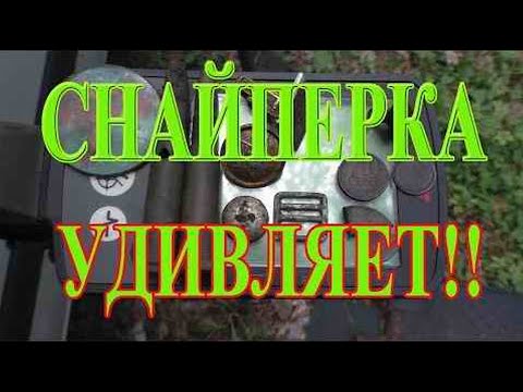 Видео: СНАЙПЕРКА для Эквинокс 800 не перестаёт УДИВЛЯТЬ!
