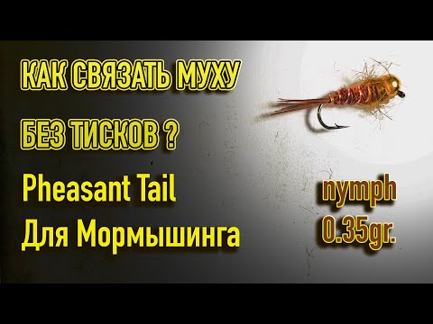 Видео: КАК СВЯЗАТЬ МУХУ БЕЗ ТИСКОВ? Pheasant Tail Nymph для мормышинга.