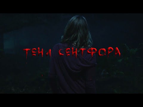 Видео: Тени Сентфора 1 / Клуб романтики / Трейлер (Shadows of Saintfour 1/ Romance club / Trailer)