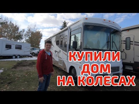 Видео: Мы купили Дом на колесах. Обзор автодома.