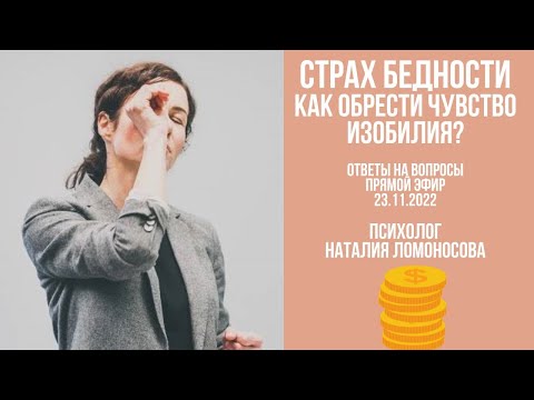 Видео: ПСИХОЛОГИЯ БЕДНОСТИ💵Как обрести чувство изобилия? | Ответы на вопросы | Психолог Ломоносова