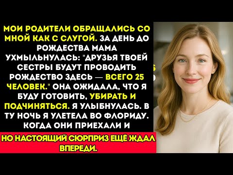 Видео: Мои родители обращались со мной как со служанкой, пока генеральный директор, которого они хотели