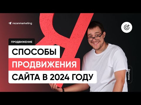 Видео: Способы продвижения сайтов в 2024 году: директ, seo, таргет, контент-маркетинг