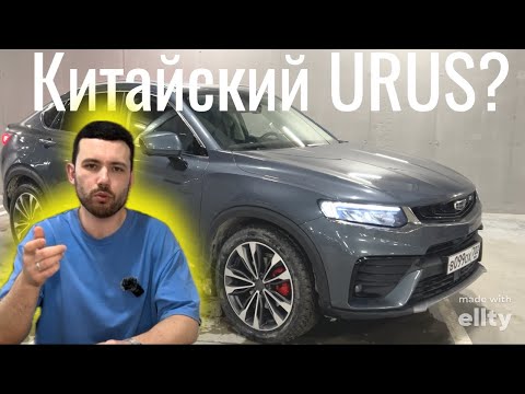 Видео: КИТАЙСКИЙ URUS?....КАК ДЕЛА У GEELY и ОТЗЫВ ВЛАДЕЛЬЦА TUGELLA