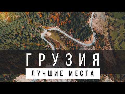 Видео: 12 ЛУЧШИХ МЕСТ В ГРУЗИИ [РЕЙТИНГ] - ГРУЗИЯ 2025 - не только Тбилиси и Батуми