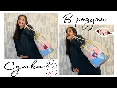 Видео: Сумка в роддом / Перзентханаға сөмке/What’s in my hospital bag?👛🤰🏻