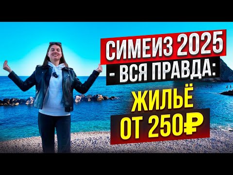 Видео: Симеиз 2025 — ВСЯ ПРАВДА: жильё от 250₽, цены, прогулка по курорту