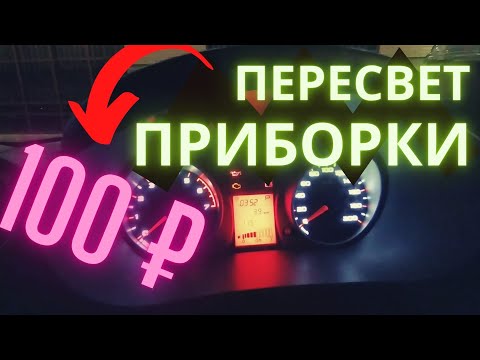 Видео: ПЕРЕСВЕТ ПРИБОРКИ ГРАНТА ЗА 100 РУБ | Тюнинг подсветки. (11 серия)