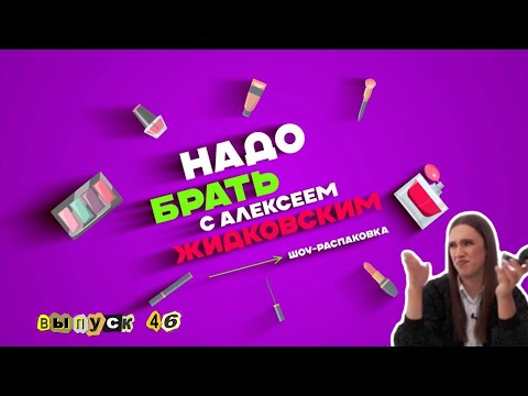 Видео: Тотальный разбор в новом выпуске Надо брать с Алексеем Жидковским.  Выпуск 46