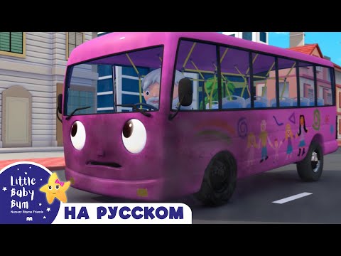 Видео: Детские песни | Детские мультики | колеса в автобусе видео | ABCs 123s | Литл Бэйби Бам