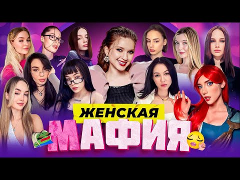 Видео: ЖЕНСКАЯ МАФИЯ | ЖАРКИЕ ИГРЫ | Дина Блин, Бебрина, Фасолька, Cutierover, Диана Райс, Лерон Барон