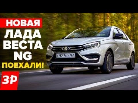 Видео: НОВАЯ ЛАДА ВЕСТА NG - первый тест, моторы, коробки, цена, АБС / Lada Vesta NG 2023 обзор АВТОВАЗ