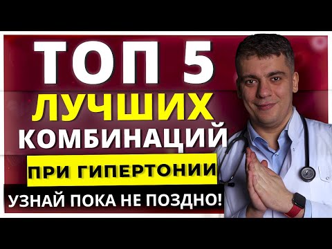 Видео: ТОП-5 ЛУЧШИХ КОМБИНАЦИЙ ПРИ ГИПЕРТОНИИ - УЗНАЙ ПОКА НЕ ПОЗДНО!