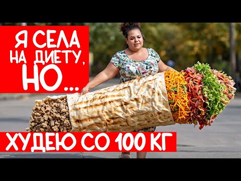 Видео: Худею со 100 кг без диет. Дневник питания. Срыв на третий день