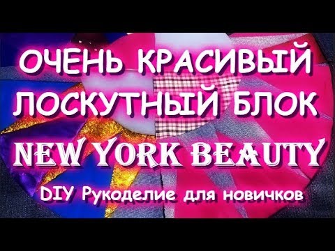 Видео: Потрясающий лоскутный блок/New York Beauty Quilt/Мастер класс