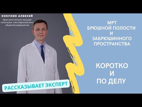 Видео: МРТ брюшной полости и забрюшинного пространства: когда делают, что показывает и как проходит