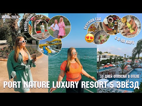 Видео: ВЛОГ ЛЕТИМ В ТУРЦИЮ❤️/10 дней в БЕЛЕКЕ/ОТЕЛЬ 5 ЗВЁЗД port nature luxury resort hotel&spa/июль 2024