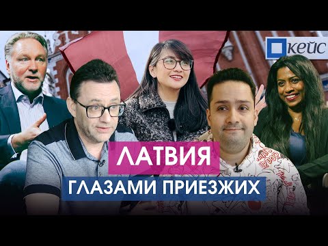 Видео: «Здесь не улыбаются»: Иностранцы о жизни в Латвии