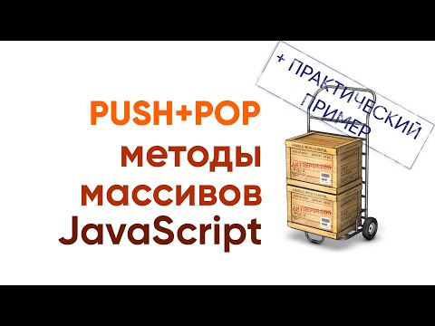 Видео: Push и Pop методы массивов JavaScript. Практический пример