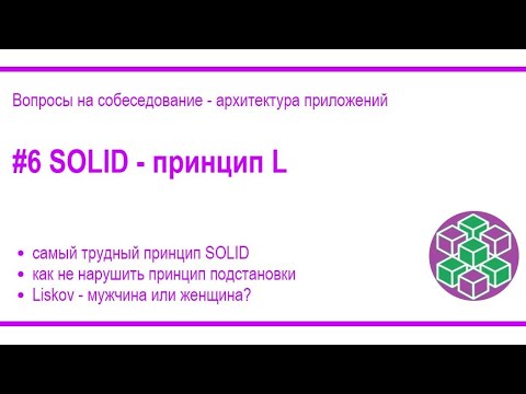 Видео: SOLID, Liskov Substitution Principle, Принцип подстановки Барбары Лисков. [#51]