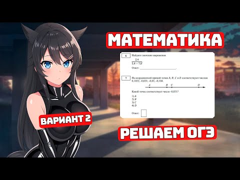 Видео: Готовимся к ОГЭ 2024 для Чайников, Вариант №2