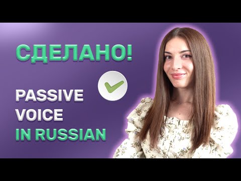Видео: Пассивный залог в русском языке