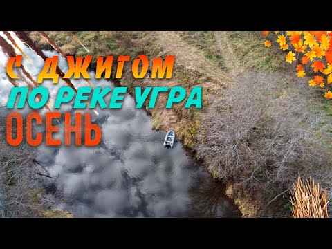 Видео: С ДЖИГОМ по реке Угра | РЫБАЛКА на лодке | ГОТОВИМ обед