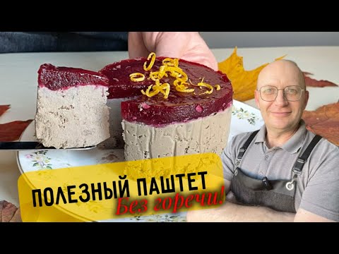 Видео: Паштет, как в ресторане: СЕКРЕТНЫЙ РЕЦЕПТ без горечи, с ярким вкусом и пользой для организма