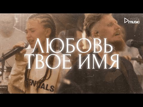 Видео: ЛЮБОВЬ ТВОЕ ИМЯ - Мария Белова & Crest Music Collective (LIVE)