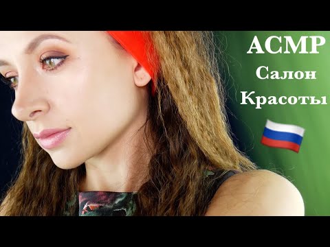 Видео: АСМР Стрижка / Салон Красоты * Haircut Russian