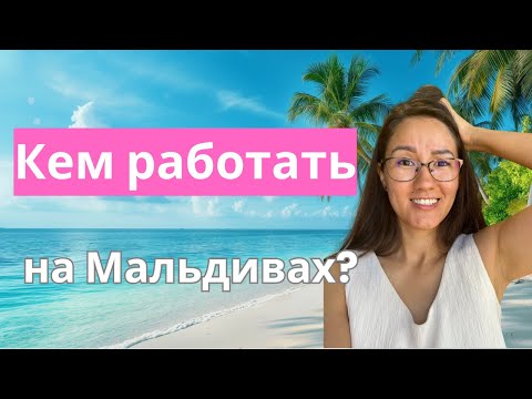 Видео: Вакансии на Мальдивах, о которых молчат!  |  Мой опыт, отделы, советы