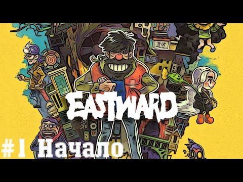 Видео: Начало пиксельных приключений - Eastward | Прохождение на русском летсплей часть #1