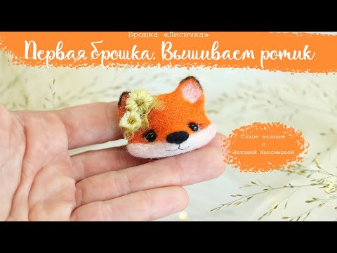 Видео: Вышиваем ротик. "Брошка Лисичка". Первая брошка