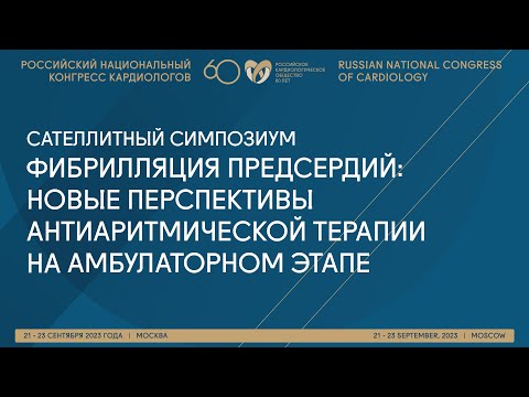 Видео: ФИБРИЛЛЯЦИЯ ПРЕДСЕРДИЙ: НОВЫЕ ПЕРСПЕКТИВЫ АНТИАРИТМИЧЕСКОЙ ТЕРАПИИ НА АМБУЛАТОРНОМ ЭТАПЕ