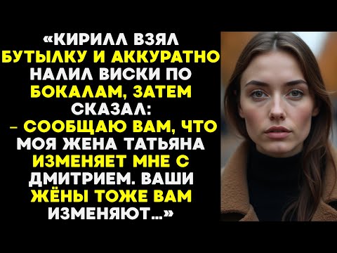 Видео: Кирилл налил виски и сказал, что его жена изменяет ему… и ваши жёны тоже.